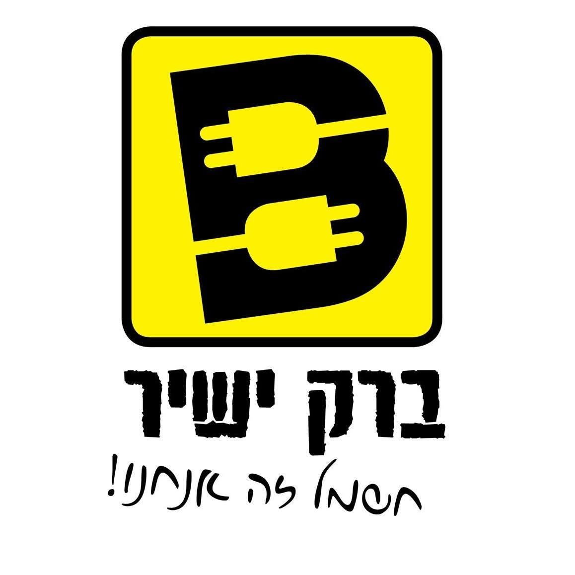 ברק ישיר חשמלאי מוסמך | עבודות תשתית לחשמל | התקנת לוחות חשמל